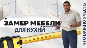 Замер мебели для кухни. Как правильно провести замер. Мебель на заказ M-STUDIO #мебель #кухня #home