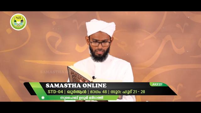 CLASS 4 | QUR'AN | PART 48 | SURAH HUD 21-28 | JULY 27 смотреть онлайн