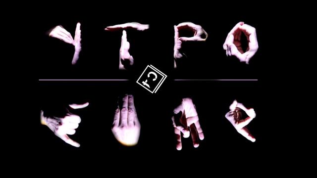 С4 - Утро (Lyric Video)