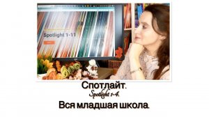 Курс Спотлайт. Младшая школа. Spotlight 1-4