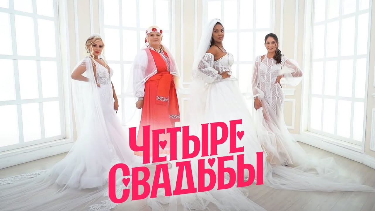 Четыре свадьбы: Серия 19 смотреть онлайн