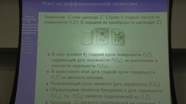 М.И. Штогрин. Задача Погорелова об изометрических преобразованиях цилиндрической поверхности смотреть онлайн