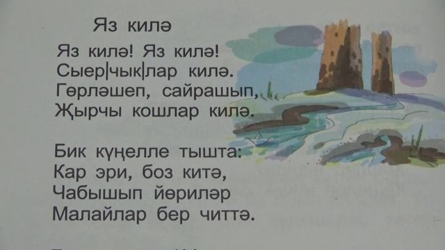Татарские стихи / Бари Рәхмәт / Яз килә шигыре / Стих "Весна идет" смотреть онлайн