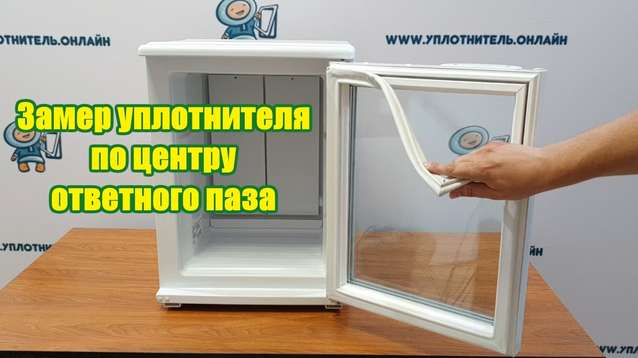 Инструкция, как сделать замер уплотнителя по центру паза. смотреть онлайн