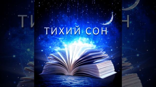 Музыка перед сном смотреть онлайн