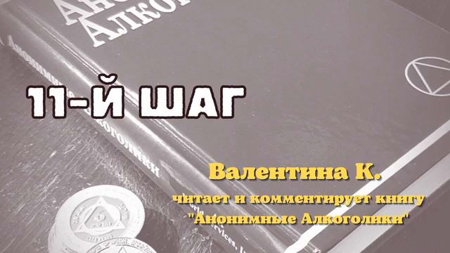 8. Валентина К. читает и комментирует книгу "Анонимные Алкоголики". 11-й шаг. смотреть онлайн