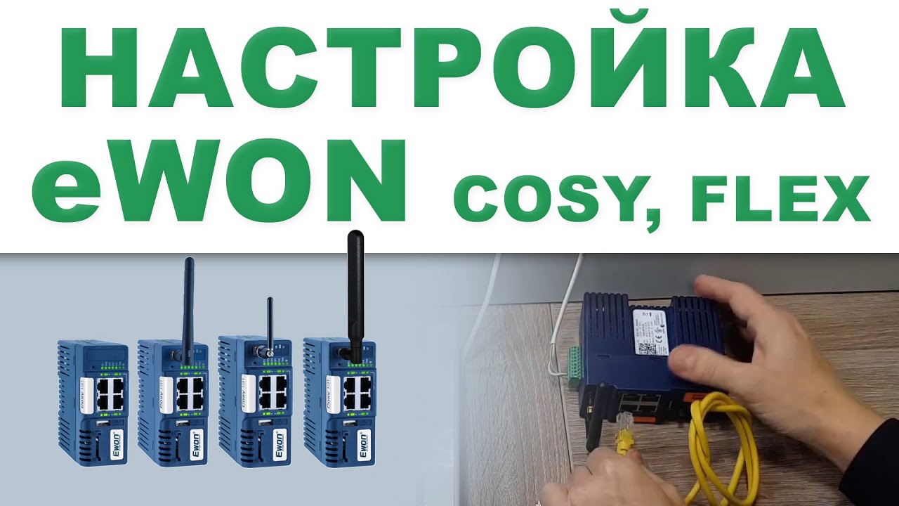 eWON COSY и Flexy, VPN-роутер - быстрый старт - начальная настройка смотреть онлайн