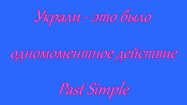 Welcome Unit p 6-7 Past Simple&Past Cont смотреть онлайн