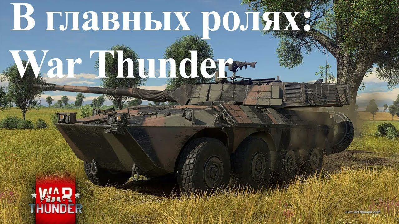WAR Thunder - Воскресный стрим. смотреть онлайн
