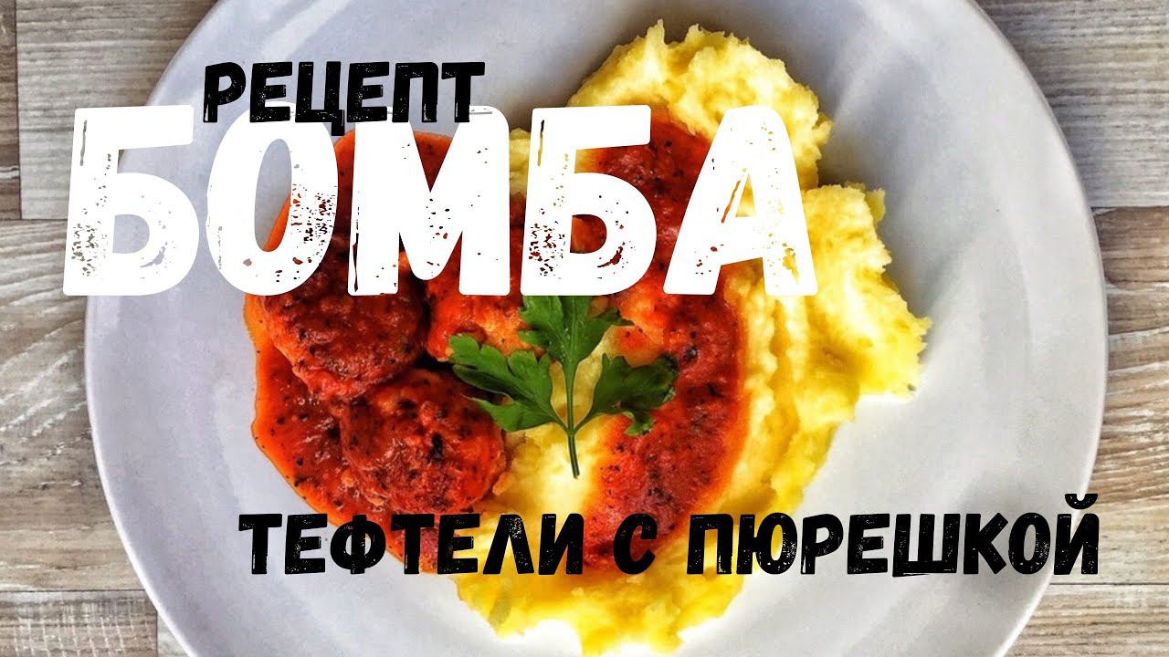 Тефтели в томатном соусе с пюрешкой смотреть онлайн