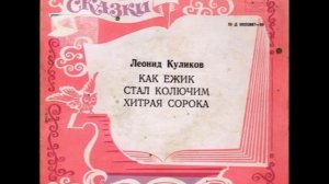 Как ежик стал колючим. Хитрая сорока. Леонид Куликов. Сказки в стихах. Д-00032887. 1972