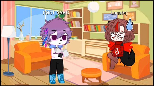 чай? кофе?... |meme|Gacha Club|Undertale|Lust Sans| смотреть онлайн