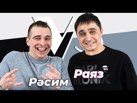 СОРАШТЫРГАЛАШТЫРГАЛАУ / Раяз һәм Рәсим Фасыйховлар / Про семью, ревность и «стрелки» смотреть онлайн
