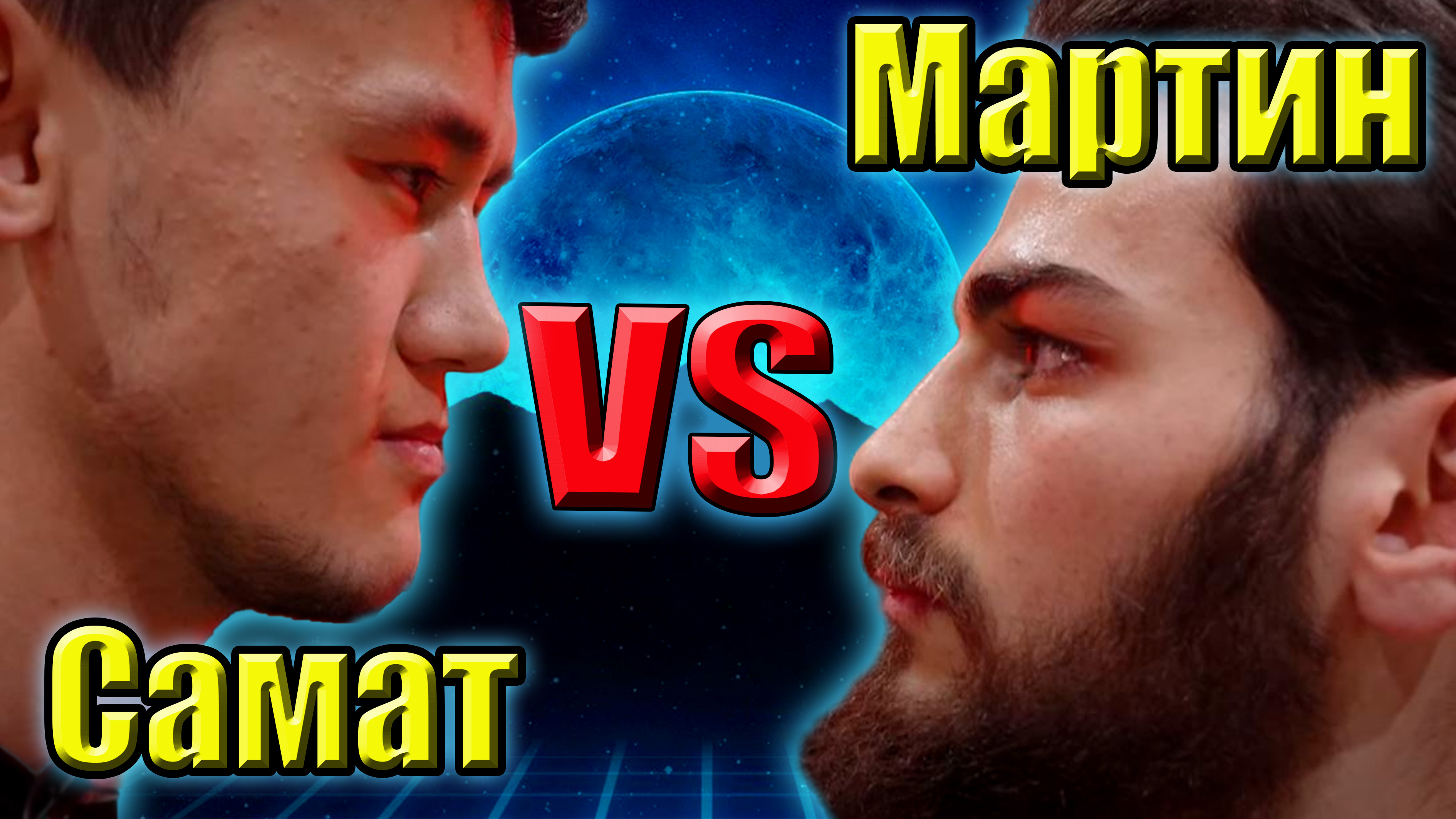 Самат КЫРГЫЗ vs Мартин ЛЮТЕР. бой на ХардКор.Чемпионский бой. смотреть онлайн