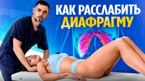 Вы НЕ представляете на сколько важна ДИАФРАГМА. Спазм диафрагмы