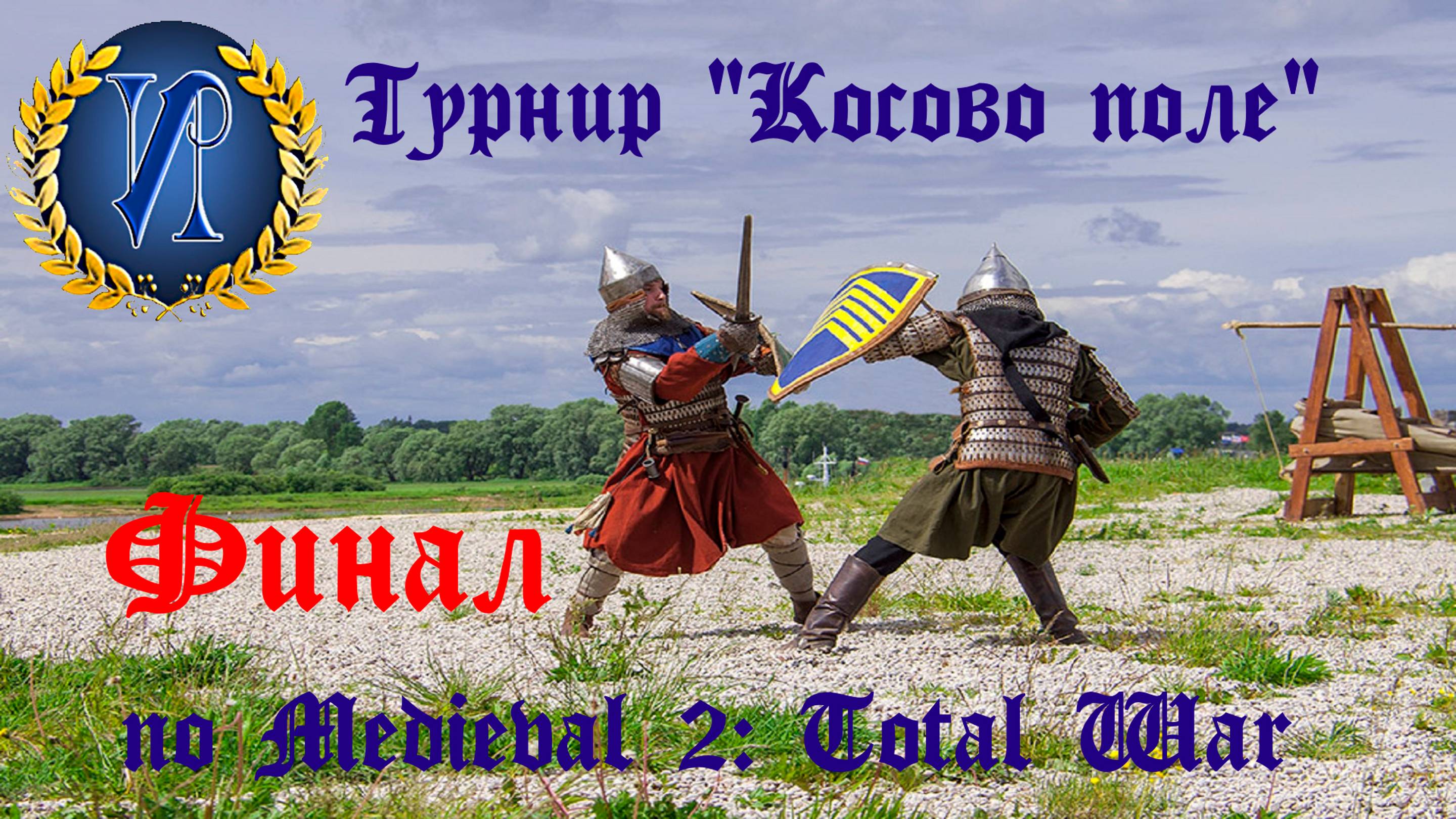 Турнир "Косово поле" (Medieval 2: Total War) 🏆 #11 Финал смотреть онлайн