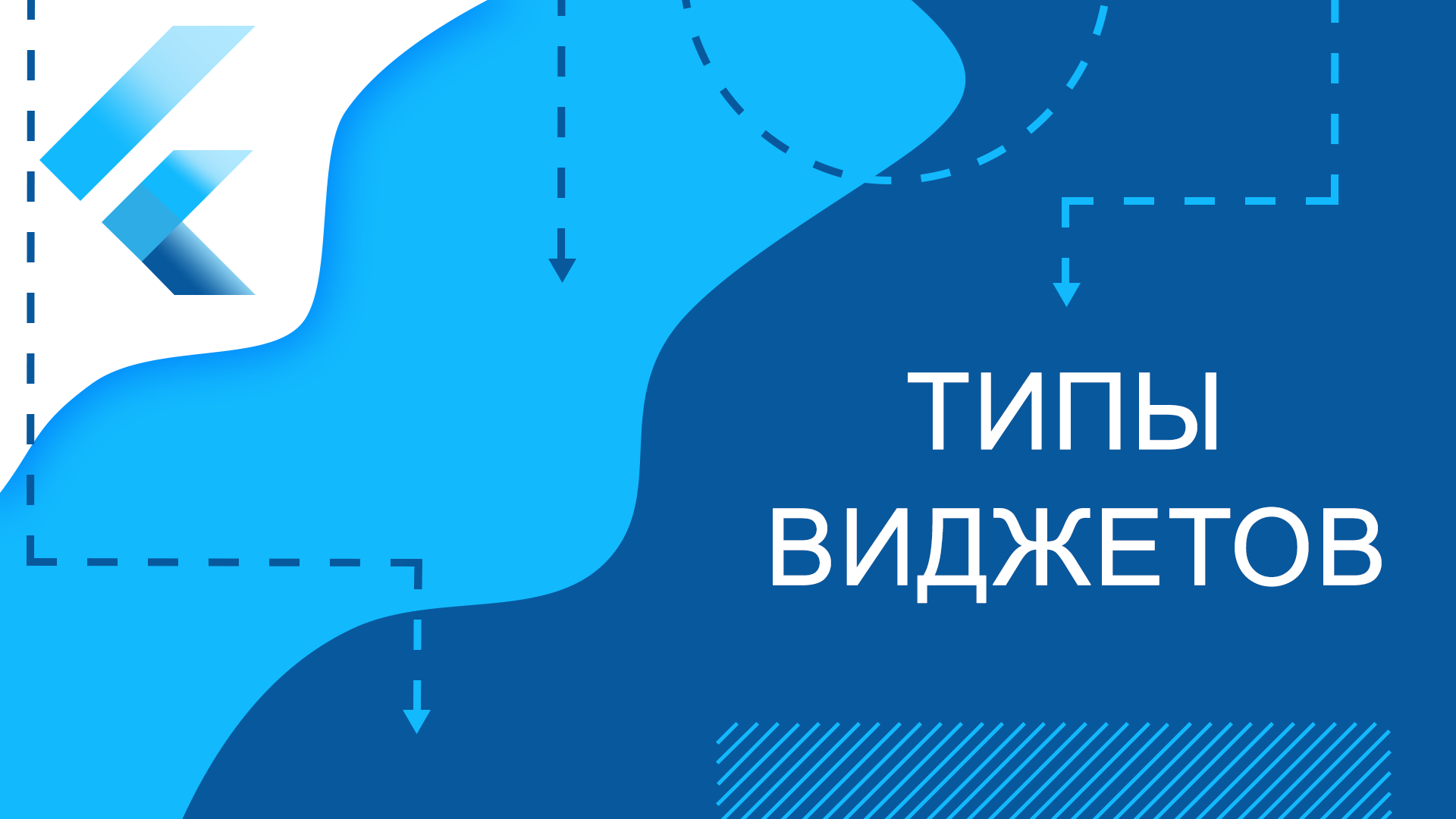 Flutter уроки - Типы виджетов смотреть онлайн