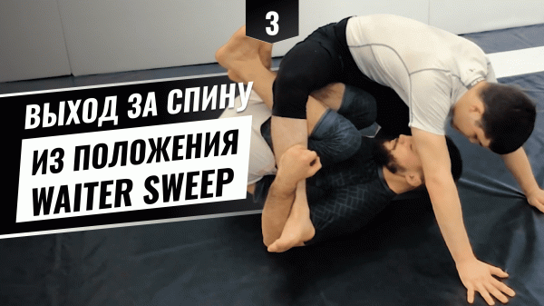 Выход за спину из положения «waiter sweep»