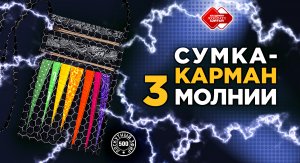 Лоскутный эфир 500. Сумка-карман. 3 молнии. #лоскутноешитье #рукоделие #печворк #quilt #урокишитья