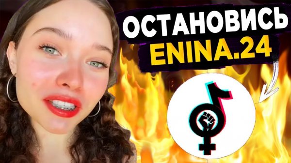 ENINA.24 - ОСТАНОВИСЬ! САМАЯ ТУПАЯ ФЕМИНИСТКА ТИК ТОК! КРИНЖ ТИК ТОК!