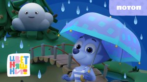 Цветняшки - Потоп - Песенка из мультфильма - Музыка для детей