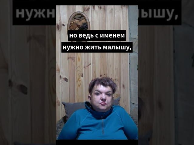 Как выбрать имя ребенку #shorts смотреть онлайн