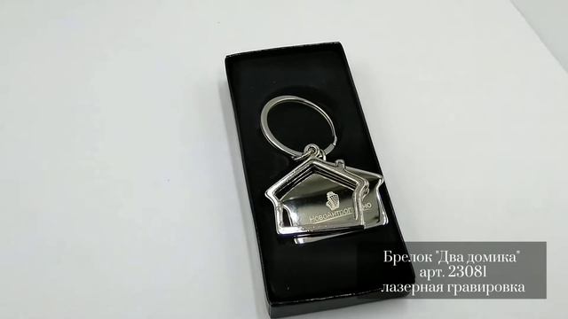 Брелок "Два домика", арт. 21083 смотреть онлайн