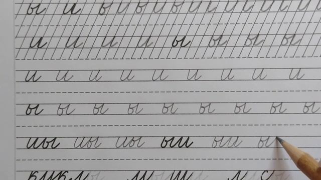 Строчные буквы и, ы, стр.10, часть 2. Прописи 1 класс (В.Г. Горецкий, Н.А. Федосова). смотреть онлайн