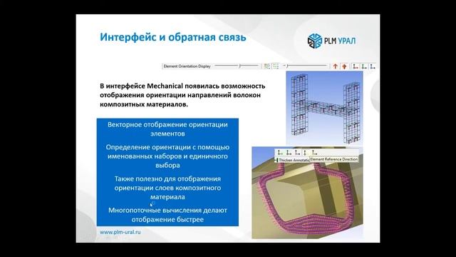 Вебинар ANSYS. «Новые возможности ANSYS Mechanical R17»