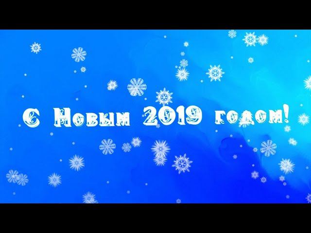 С Новым годом!