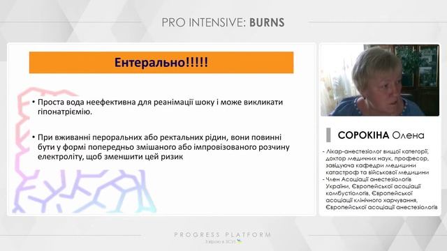 Опіковий шок. Інфузійна терапія, менеджмент болю, антибіотикотерапія. – Сорокіна Олена смотреть онлайн