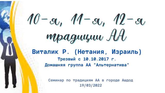10-я, 11-я и 12-я традиции АА. Виталик Р. (Израиль). Выступление на семинаре по традициям АА. Ашдод смотреть онлайн