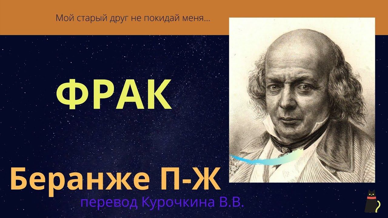 Об интимном друге. Беранже П-Ж (1780-1857гг) . Перевод Курочкина Василия. смотреть онлайн