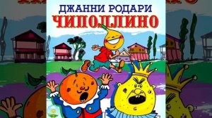 Детский аудиоспектакль Приключения Чиполлино Джанни Родари Полная версия Куприянов Названов Кольцов
