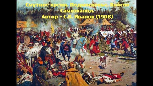 Смутное время в картинах русских художников смотреть онлайн