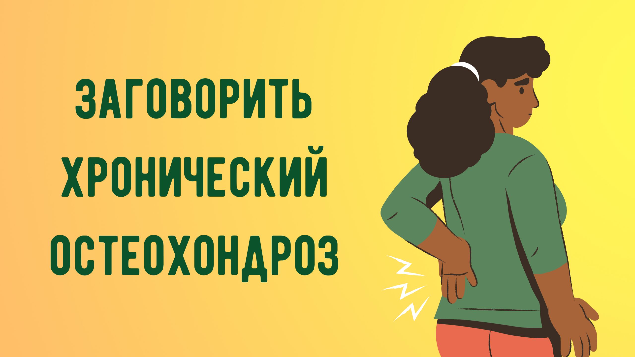 Заговорить хронический остеохондроз.mp4 смотреть онлайн
