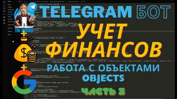 Прямой эфир: Создание Телеграм-бота для Учета Финансов на JavaScript и Google Script. Часть 5