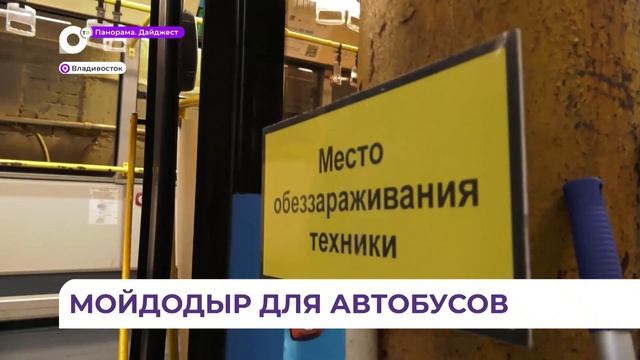 Во Владивостоке проводится усиленная санобработка в муниципальных автобусах смотреть онлайн
