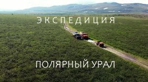 ЭКСПЕДИЦИЯ НА ЯМАЛ! ХАРИУС ГОРНЫХ РЕК. НА ВЕЗДЕХОДАХ ПО ПОЛЯРНОМУ УРАЛУ. 1 Серия