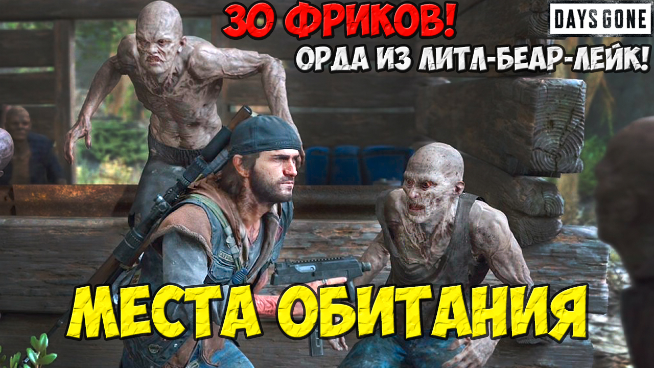 ?30 Фриков. Орда Литл-Беар-Лейк.(Little Bear Lake Horde). Места обитания на карте! Days Gone(Жизнь смотреть онлайн