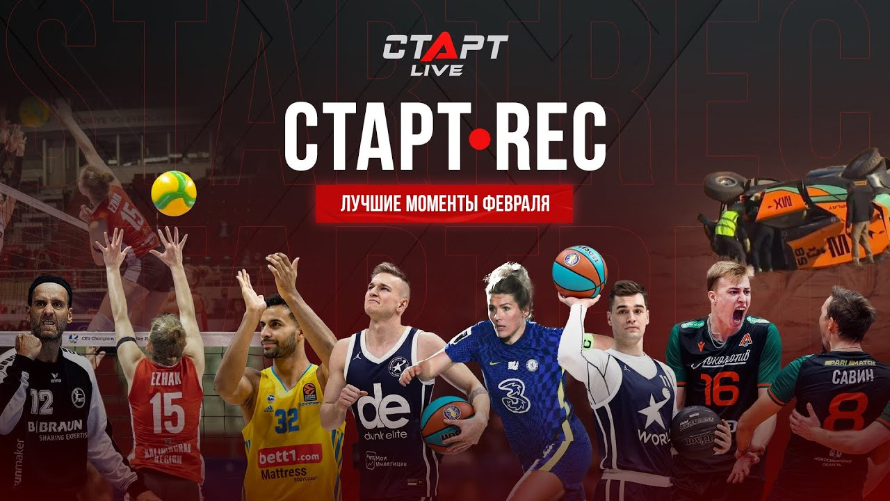 StartREC Февраль \ StartREC February