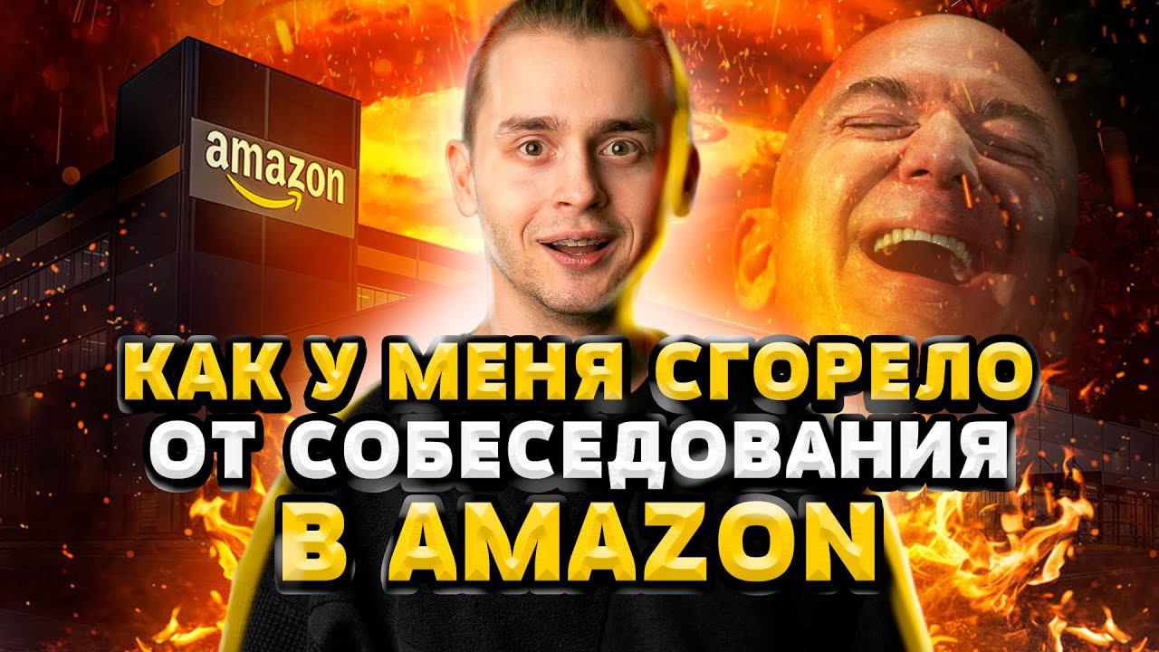 Как у меня сгорело от собеседования в Amazon смотреть онлайн