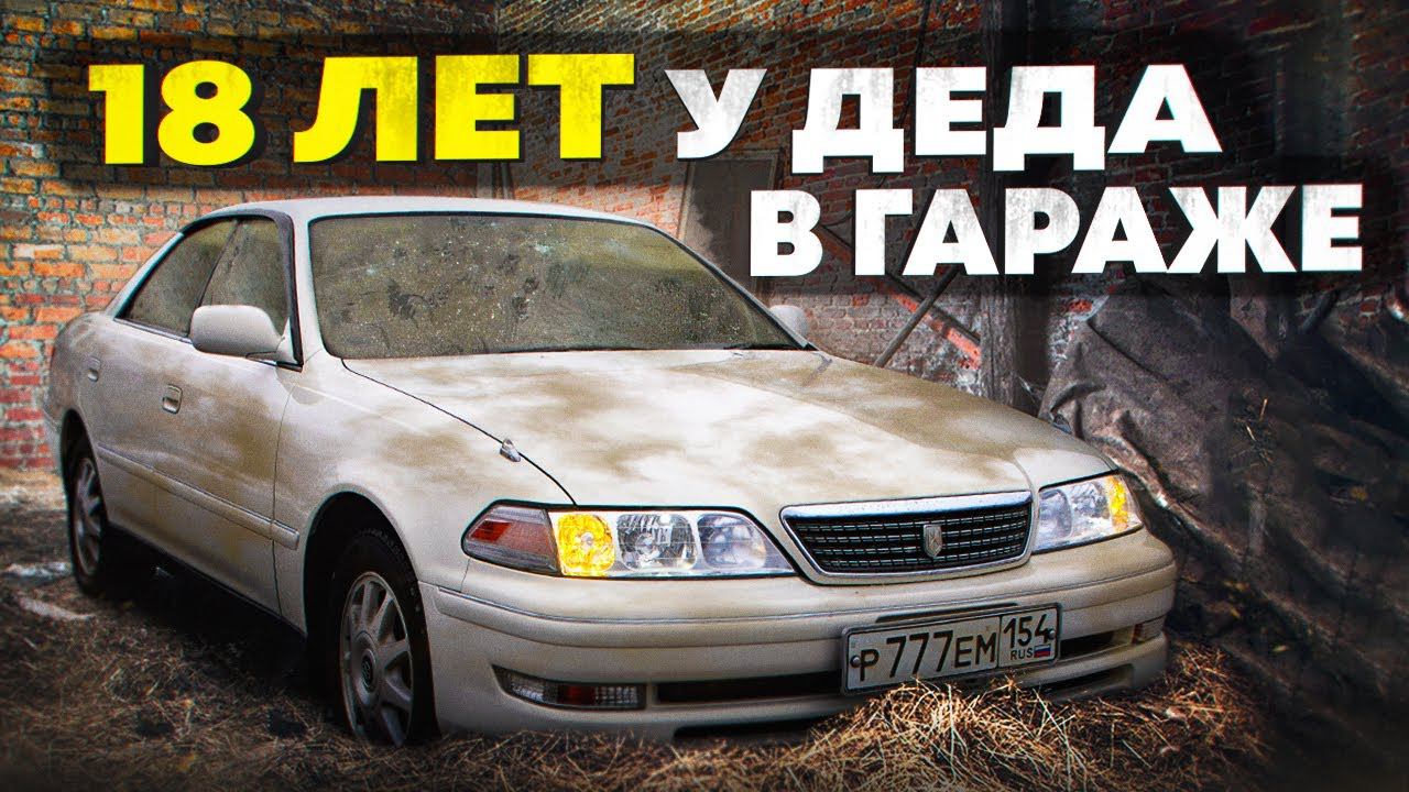 КУПИЛ ЛЕГЕНДУ TOYOTA MARK 2 - КАПСУЛА ВРЕМЕНИ смотреть онлайн