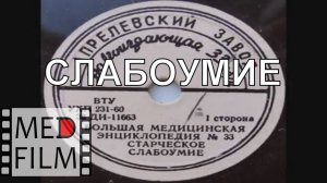 Слабоумие © dementia