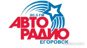 Рекламный блок АвтоРадио Егоровск 90 5 FM