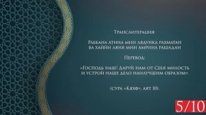 ? дуа для успеха во всех делах - дуа для открытия жизненной дороги →#quran #напоминание