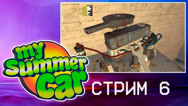 #6 MY SUMMER CAR ПРОХОЖДЕНИЕ ► СТАВЛЮ ДВИГАТЕЛЬ