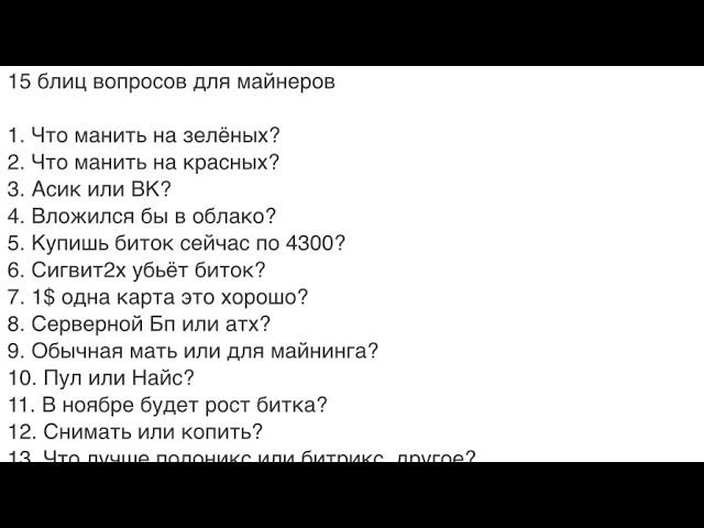 15 Вопросов майнерам смотреть онлайн
