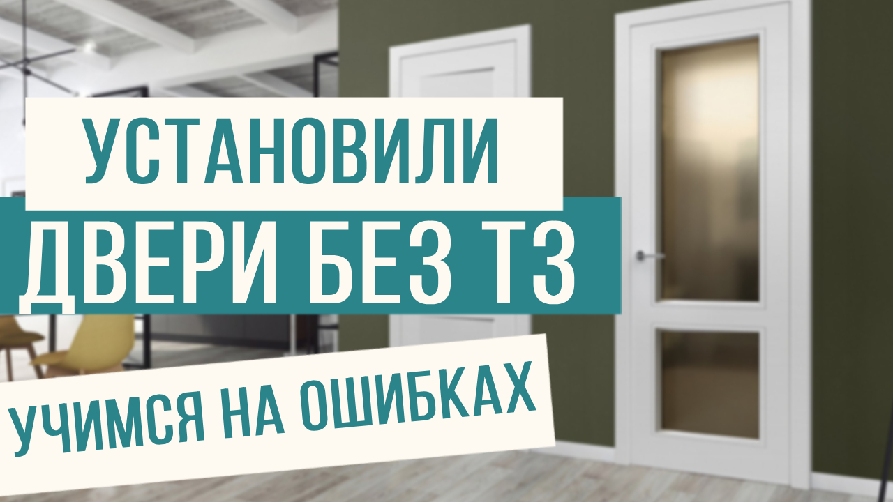 Установили двери без ТЗ! Большая ошибка! смотреть онлайн