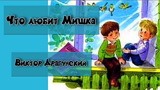 Что любит Мишка Виктор Драгунский. смотреть онлайн